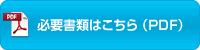 書面に記入頂き、必要書類も添付